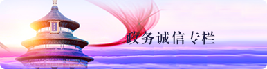 政務誠信專欄